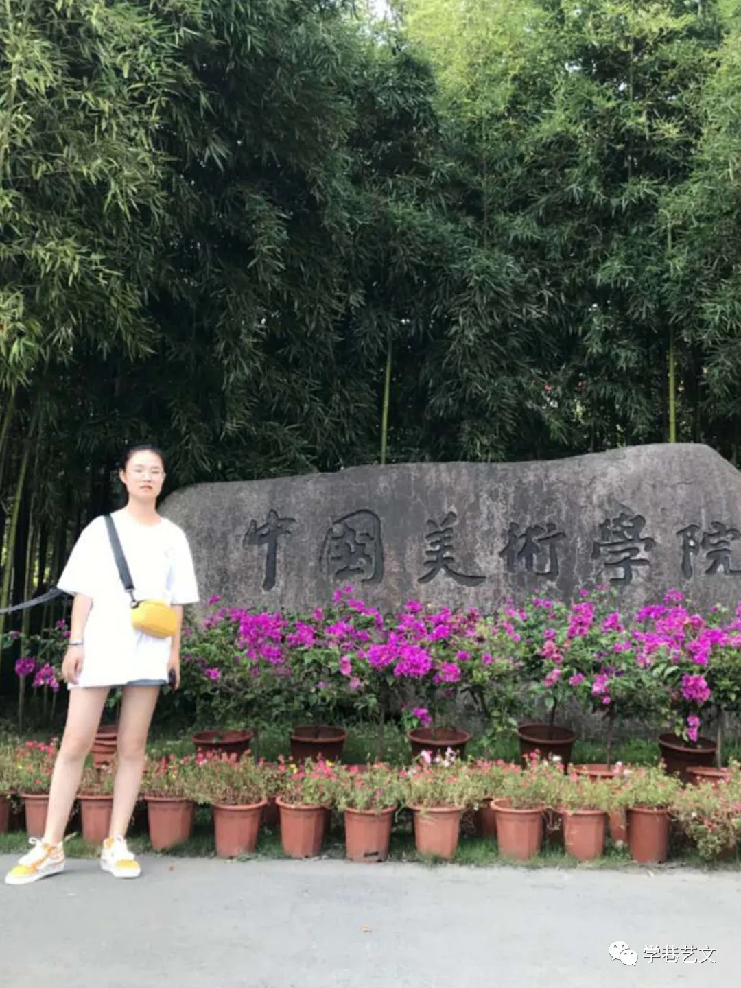 高纯，中国美术学院